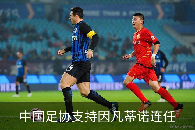 中国足协支持因凡蒂诺连任