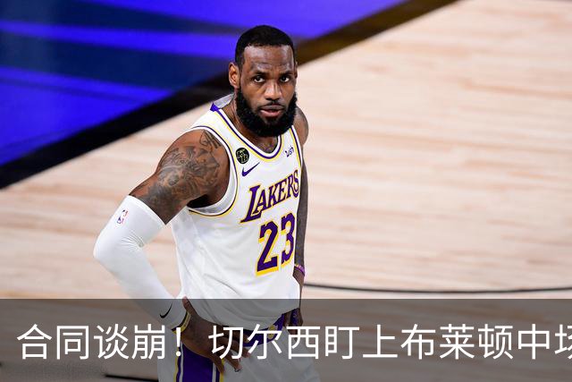 合同谈崩！切尔西盯上布莱顿中场，加拉塔萨雷来抢