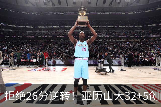 拒绝26分逆转！亚历山大32+5创NBA历史第1神迹，雷霆完胜马刺！文班亚马13中1