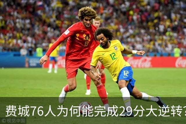 费城76人为何能完成29分大逆转？詹姆斯和布朗才是逆转的关键人物