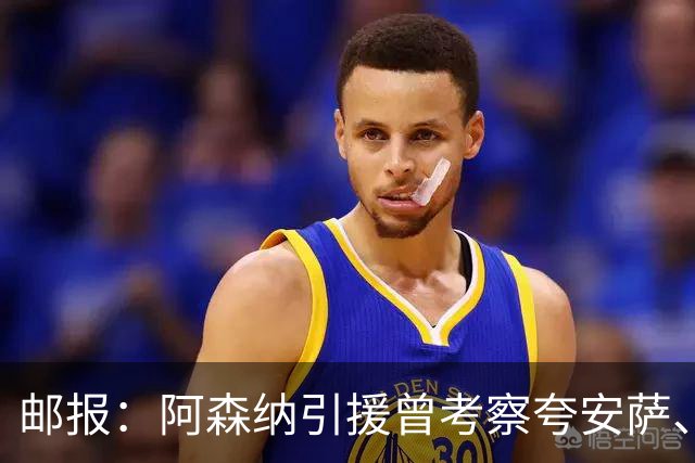 邮报：阿森纳引援曾考察夸安萨、罗梅罗，选择孔萨因背调极佳