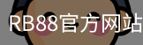 rb88网页版